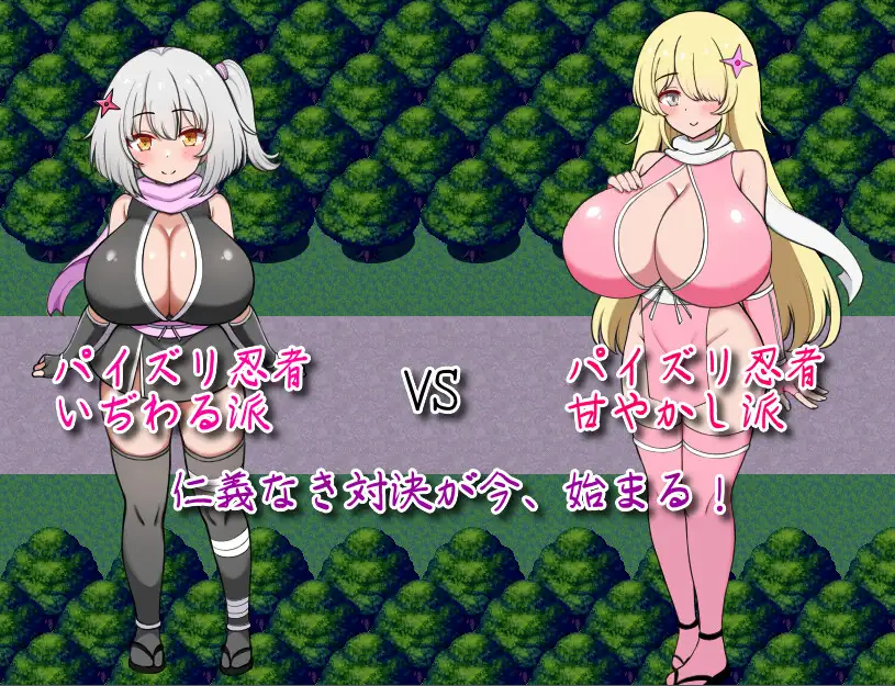 日式RPG/汉化/作弊码/双端丨参上！乳摇忍者！~穿梭暗夜的丰饶战士们~ 参上っ！パイズリ忍者！～いぢわる VS 甘やかし～ 【20251022】 游戏截图 2