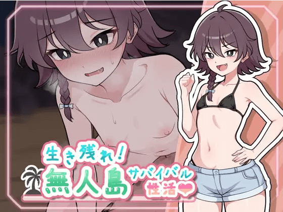日式RPG/新汉化/双端/作弊码丨生存下去！无人岛求生性生活♡  生き残れ！無人島サバイバル性活♡   【20251021】 游戏截图 3