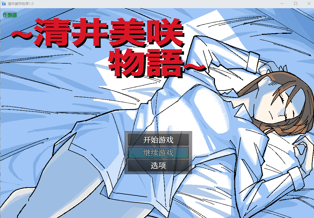 RPG/汉化/双端丨清井美咲的故事～清井美咲物語～1.0 作弊码  278162【20251021】 游戏截图 5