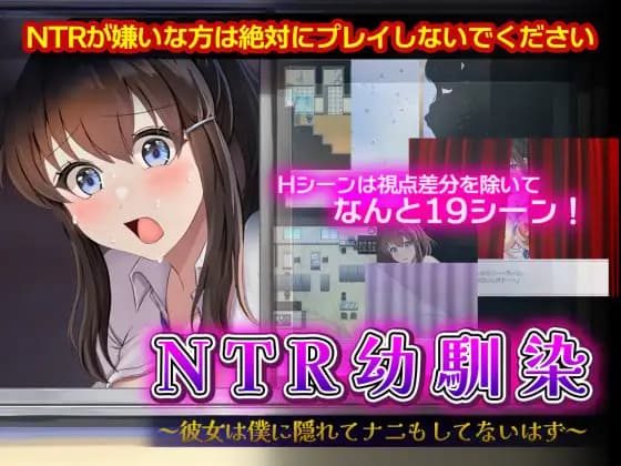 探索RPG丨 NTR青梅竹马 NTR幼馴染～彼女は僕に隠れてナニもしてないはず～ 内嵌AI汉化+作弊码 【20251109】 游戏截图 2