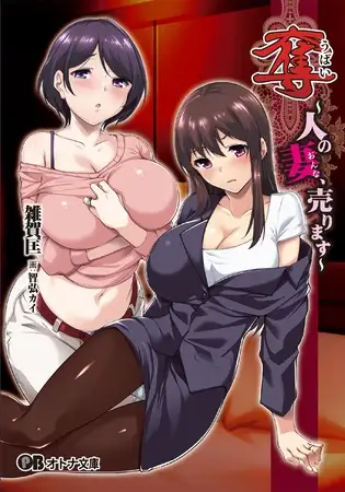 日式ADV/新作丨夺～出售伴侣~ 奪～人の妻、売ります～ v1.0.2 Steam官方中文步兵版+全CG存档 【20251109】 游戏截图 2