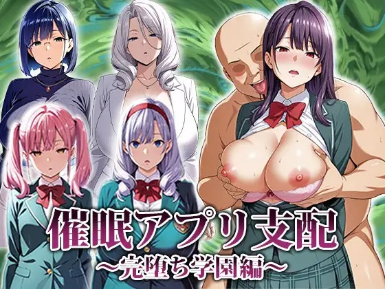 精品RPG/汉化/更新/双端丨催眠APP支配：学园完全堕落篇 催○アプリ支配〜完堕ち学園編〜作弊码  323076【20251108】 游戏截图 8