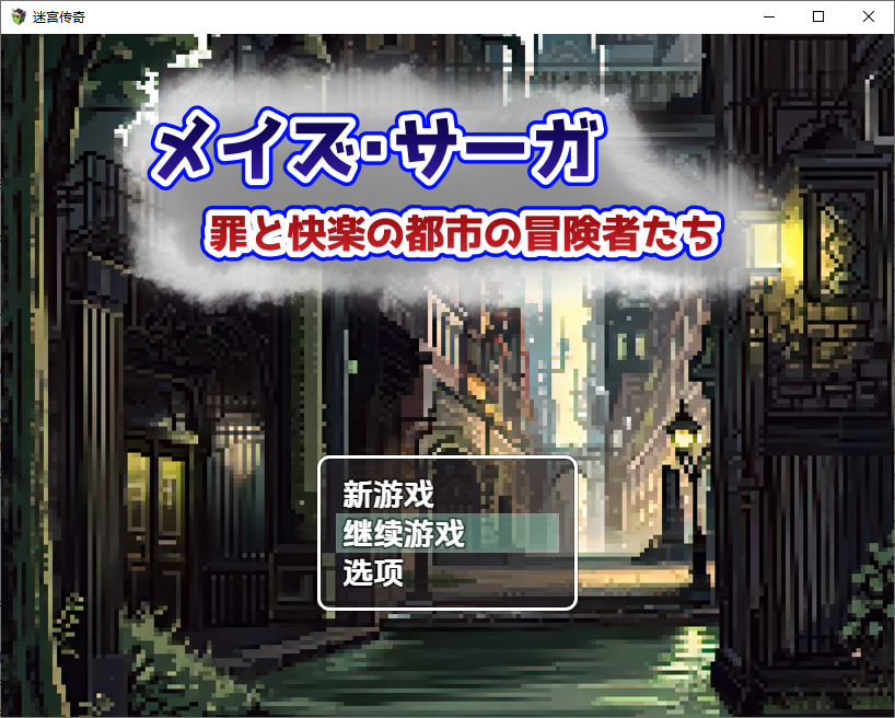 RPG/汉化/双端丨迷宫传奇：罪恶与欢愉之城的冒险者/メイズ・サーガ 1.0  【20251108】 游戏截图 5
