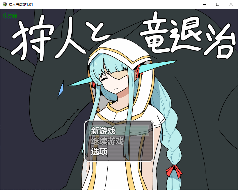 RPG/汉化/双端丨猎人与屠龙 狩人と竜退治 1.01 作弊码  614724【20251116】 游戏截图 4