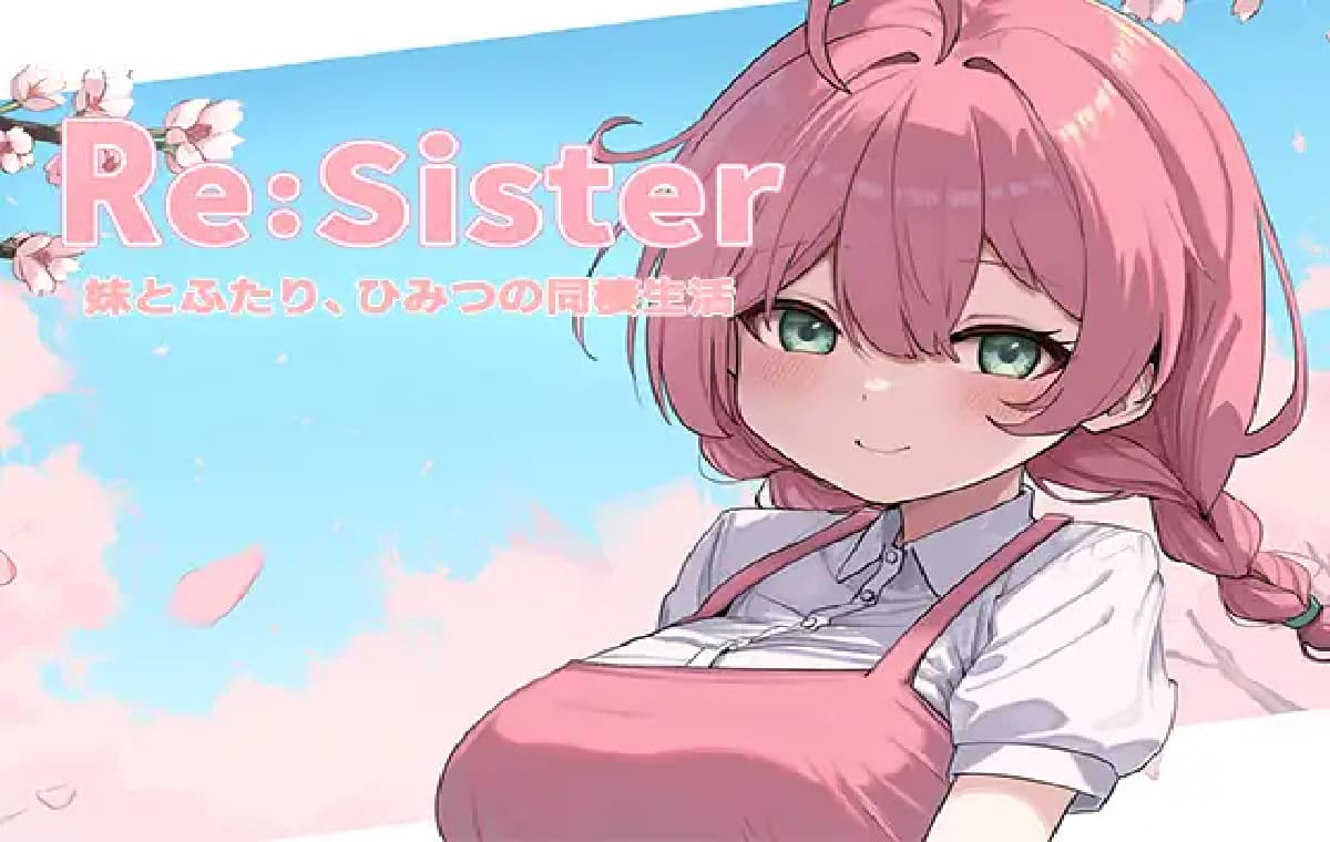 精品SLG/中文/更新丨Re:Sister 与妹妹两人的秘密同居生活 妹とふたり、ひみつの同棲生活― V1.05  【20251125】 游戏截图 7