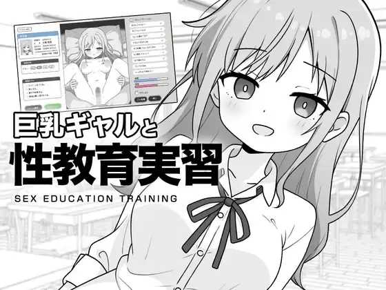 SLG/汉化丨巨乳辣妹与性教育实习/巨乳ギャルと性教育実習  【20251125】 游戏截图 6