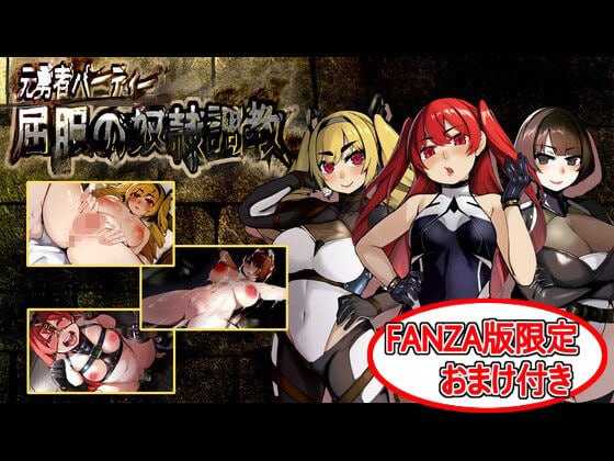 精品RPG/汉化丨原勇者小队 屈服性奴隶调教/元勇者パーティ― 屈服の奴隷調教  +特典版 【20251125】 游戏截图 3