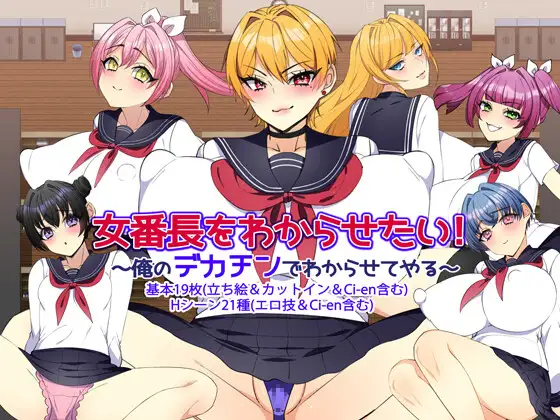 新作RPG/汉化/NTR丨女番長をわからせたい！ ～俺のデカチンでわからせてやる～  +全回想【20251125】 游戏截图 3