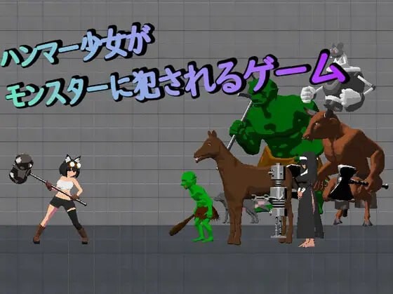 ACT生肉PC像素动态丨锤子少女被魔物侵犯  ハンマー少女がモンスターに犯されるゲーム【20251125】 游戏截图 5