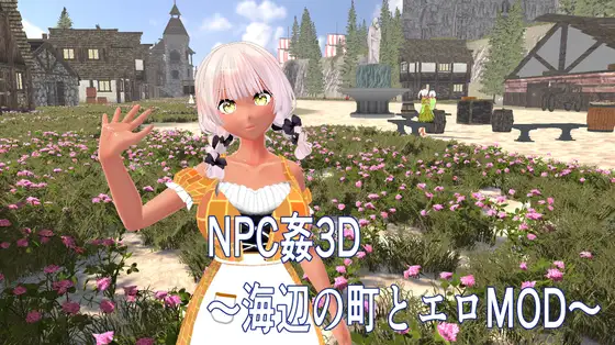 3D新作/动态/生肉丨NPC凌辱 3D ～海边小镇与色情MOD NPC姦3D ～海辺の町とエロMOD 正式版【20251125】 游戏截图 4
