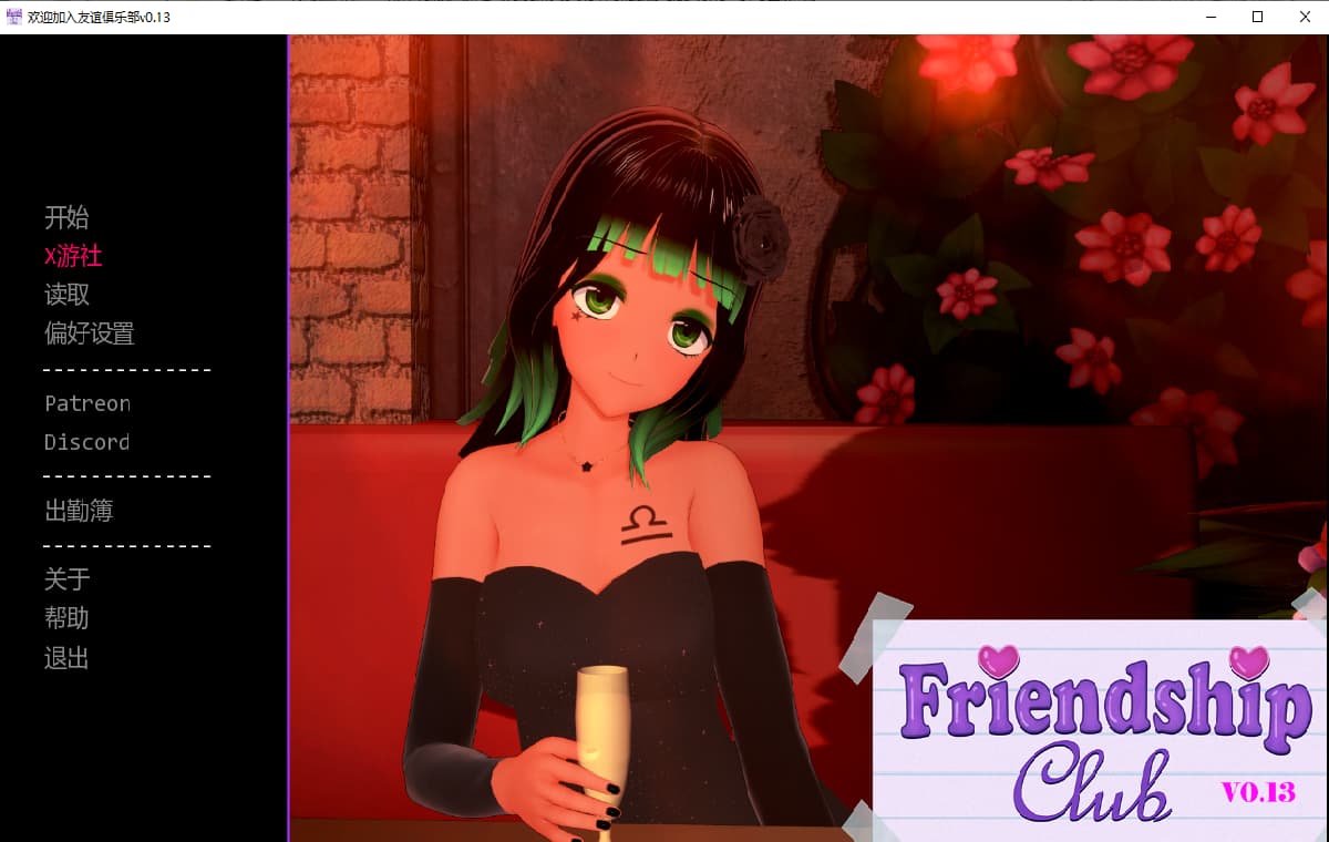 SLG/汉化/双端丨欢迎来到友谊俱乐部 Welcome to the Friendship Club v0.13  【20251125】 游戏截图 1