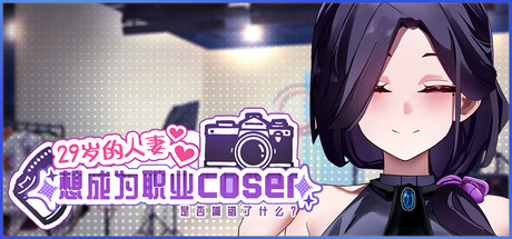 更新SLG/官中/动态丨29岁的人妻想成为职业coser是否搞错了什么？v1.0.8 官方中文步兵版+原声带【20251203】 游戏截图 3