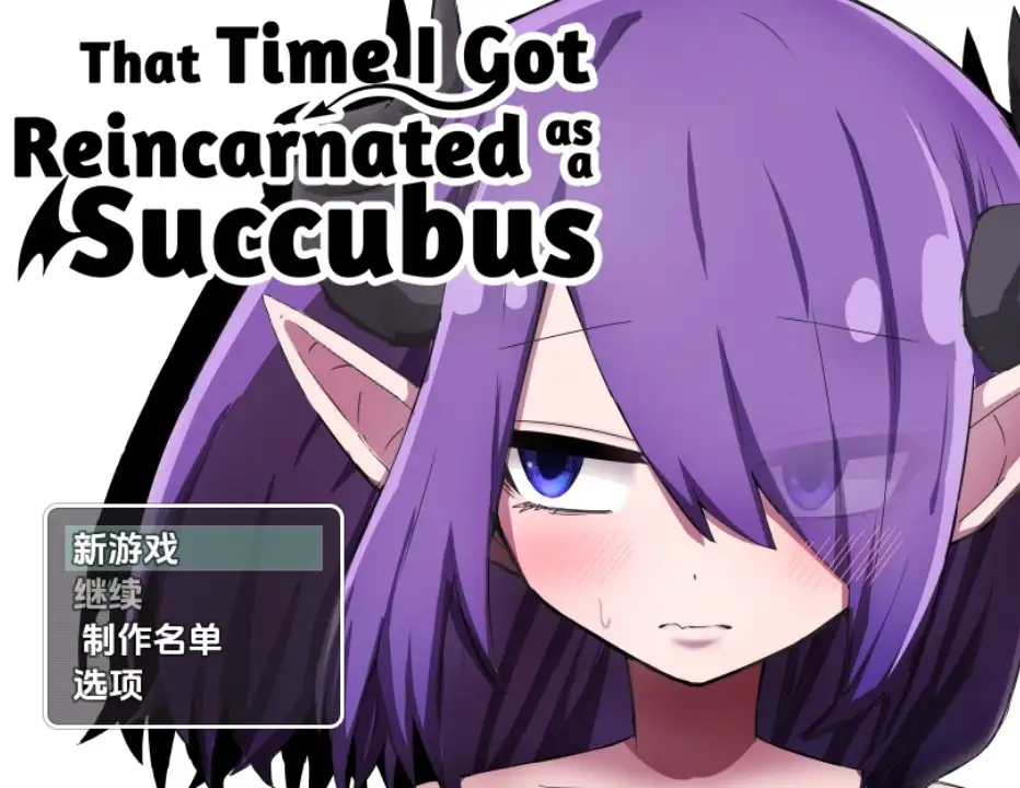 日式RPG/双端/汉化丨转生成魅魔的那件事/転生したらサキュバスだった件/That Time I Got Reincarnated as a Succubus  v1.02 内嵌步兵版 【20251202】 游戏截图 3