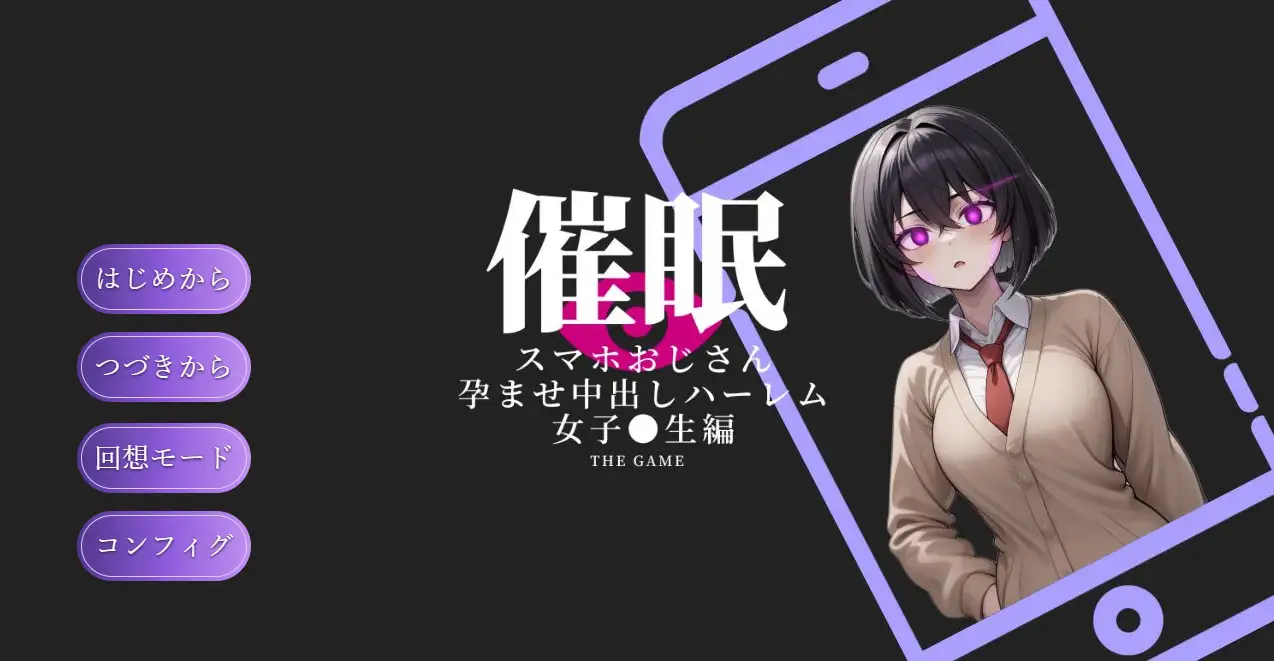 催眠SLG/新汉化丨催眠手机大叔 ～让其怀孕内射的后宫 催眠スマホおじさん〜孕ませ中出しハーレム 女子〇生編 THE GAME AI汉化版【20251210】 游戏截图 8
