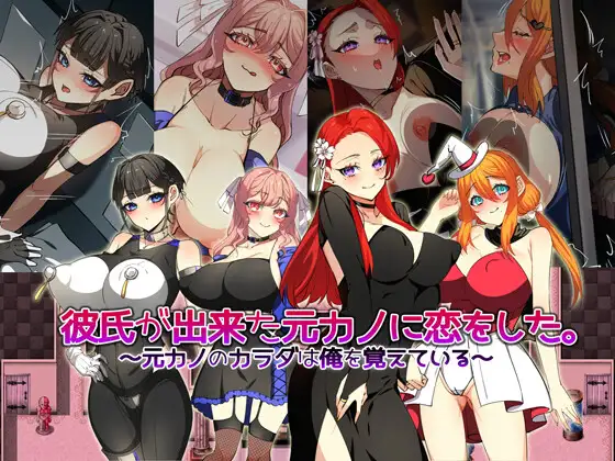 RPG/新汉化/NTL丨爱上了刚交新男友的前女友 彼氏が出来た元カノに恋をした。 ～元カノのカラダは俺を覚えている～AI汉化版【20251216】 游戏截图 3