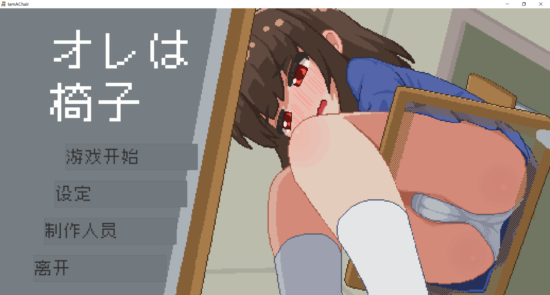 互动SLG/中文/像素风/更新/双端丨我是椅子 オレは椅子 v251211 官方中文版+存档【20251216】 游戏截图 1