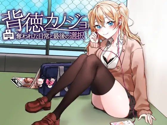 RPG/动态/新汉化/NTR丨背德女友：被夺走的日常与最后的选择 背徳カノジョ・奪われた日常と最後の選択 【20251222】 游戏截图 3