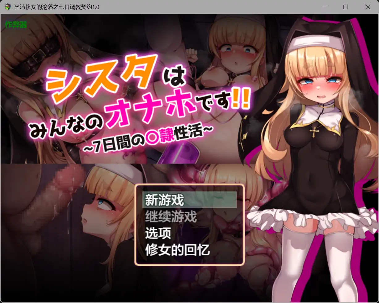 精品RPG/新汉化/双端丨圣洁修女的沦落之七日调教契约 シスタはみんなのオナホです!!~7日間の〇隷性活~ 内嵌汉化+作弊全回想【20251221】 游戏截图 5