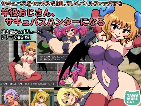 新作RPG/AI汉化/战斗H丨竿役おじさん、サキュバスハンターになる～サキュバスをセックスで倒していくバトルファックRPG～【20251229】 游戏截图 2