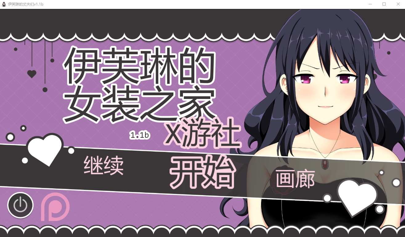 SLG/汉化/双端丨伊芙琳的丈夫们 Sissified Husband of Evelyn v1.1b 【20251229】 游戏截图 2