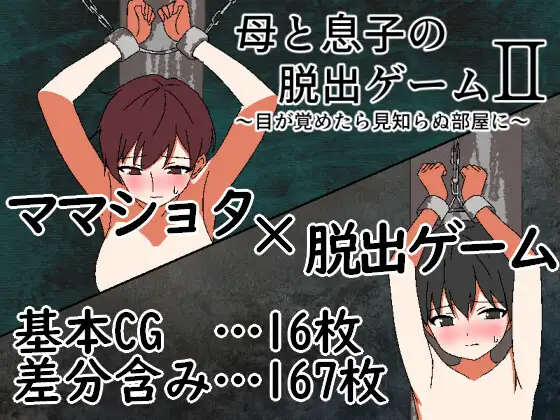 RPG/AI汉化丨母と息子の脱出ゲーム2～目が覚めたら見知らぬ部屋に  v25.12.13 【20260107】 游戏截图 6