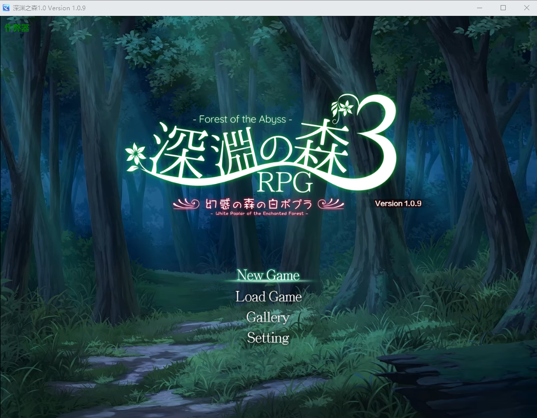RPG/中文/双端丨束缚系拷问RPG的集大成之作 深渊之森 拘束系リョナRPGの集大成！密码489569【20260107】 游戏截图 4