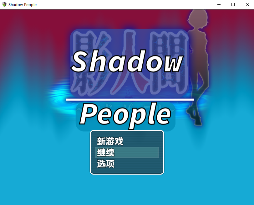 RPG/汉化/双端丨暗影人 Shadow People v1.0 【20260106】 游戏截图 6