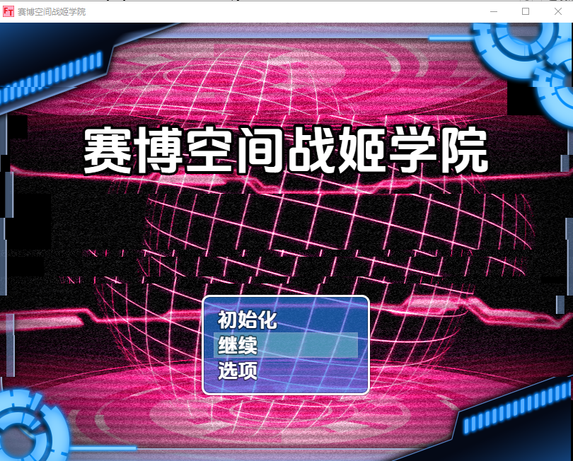 RPG/汉化/双端丨赛博空间战斗少女学院/Cyberspace Battle Maiden Academy   v29【20260106】 游戏截图 1
