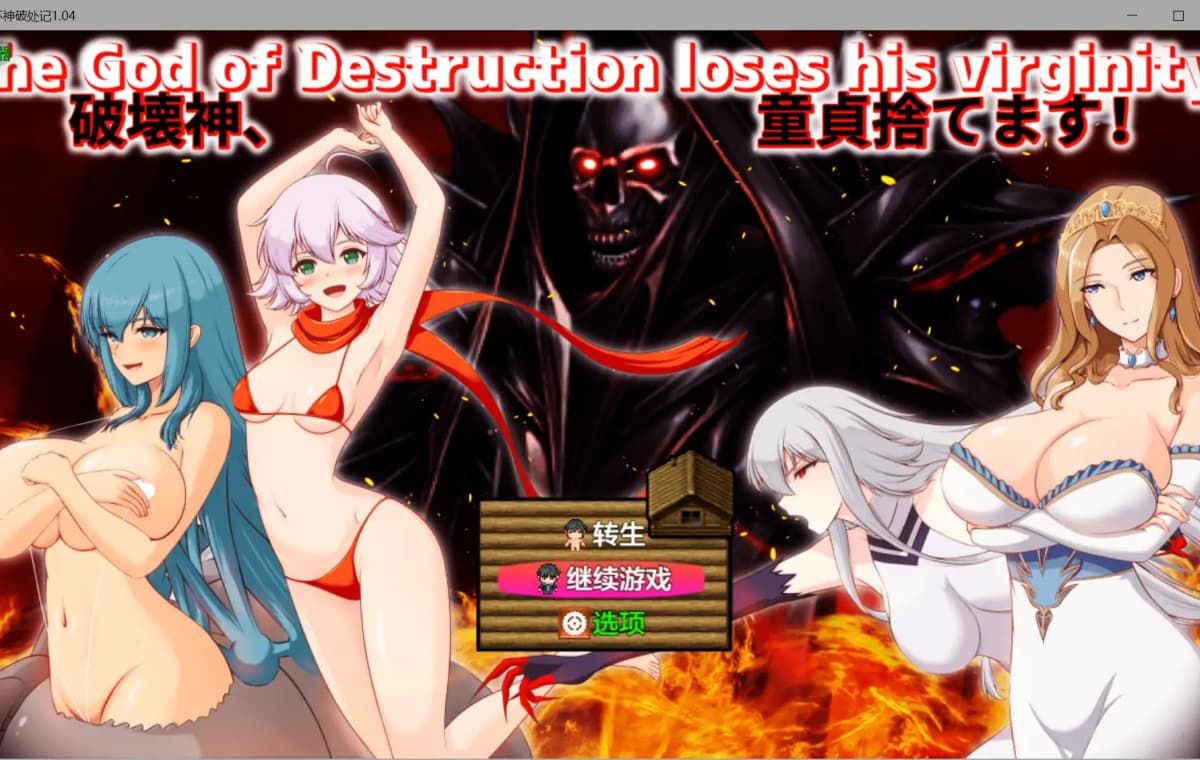 更新RPG/汉化/NTL人妻/双端丨破坏神破处记 破壊神、童貞すてます！v1.04 内嵌汉化版+作弊【20260113】 游戏截图 2