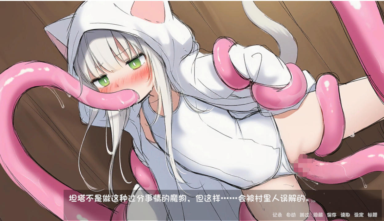 日式SLG/更新丨白猫库萝与触手的爱~与触手的魔物加深羁绊通过体液交换进行幸福H的故事～ 白猫クラウに触手の愛を【20260120】 游戏截图 2