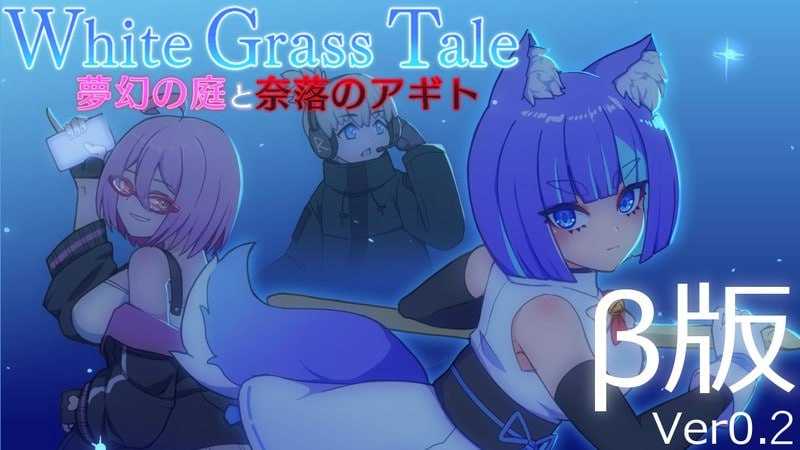 ACT/动态丨白色玻璃之尾～梦幻之庭与奈落的Agito/ホワイトグラステイル～夢幻の庭と奈落のアギト Ver0.2 【20260120】 游戏截图 2