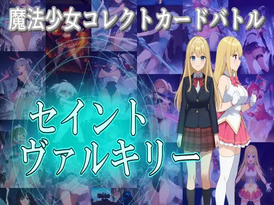 卡牌RPG/汉化/战斗H丨魔法少女收集卡牌对战 魔法少女コレクトカードバトル セイントヴァルキリー +全回想【20260127】 游戏截图 5