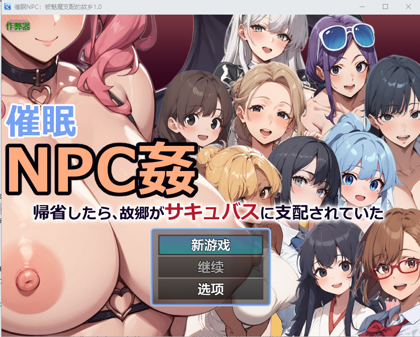 RPG/汉化/双端丨催眠NPC：被魅魔支配的故乡 催眠NPC姦～帰省したら故郷がサキュバスに支配されてた～ 1.0 作弊码768185【20260211】 游戏截图 6