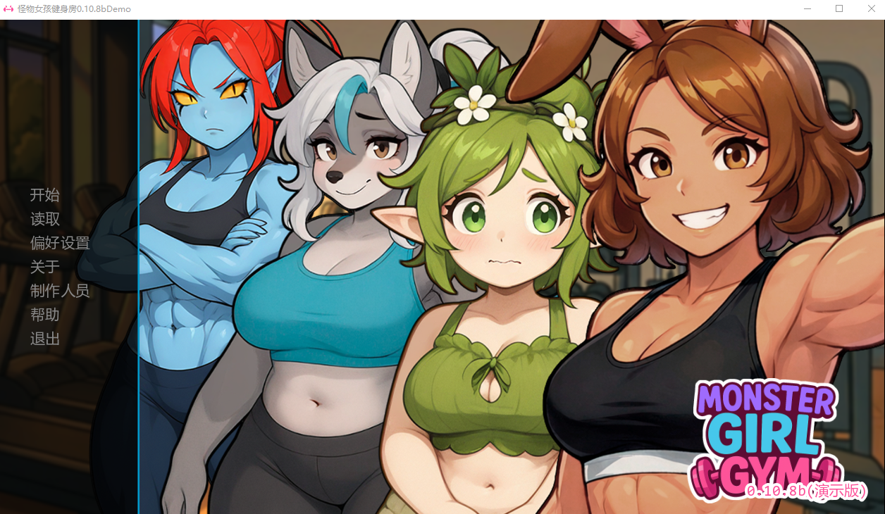 SLG/汉化/双端丨怪物女孩健身房 Monster Girl Gym v0.10.8bDemo  【20260211】 游戏截图 6
