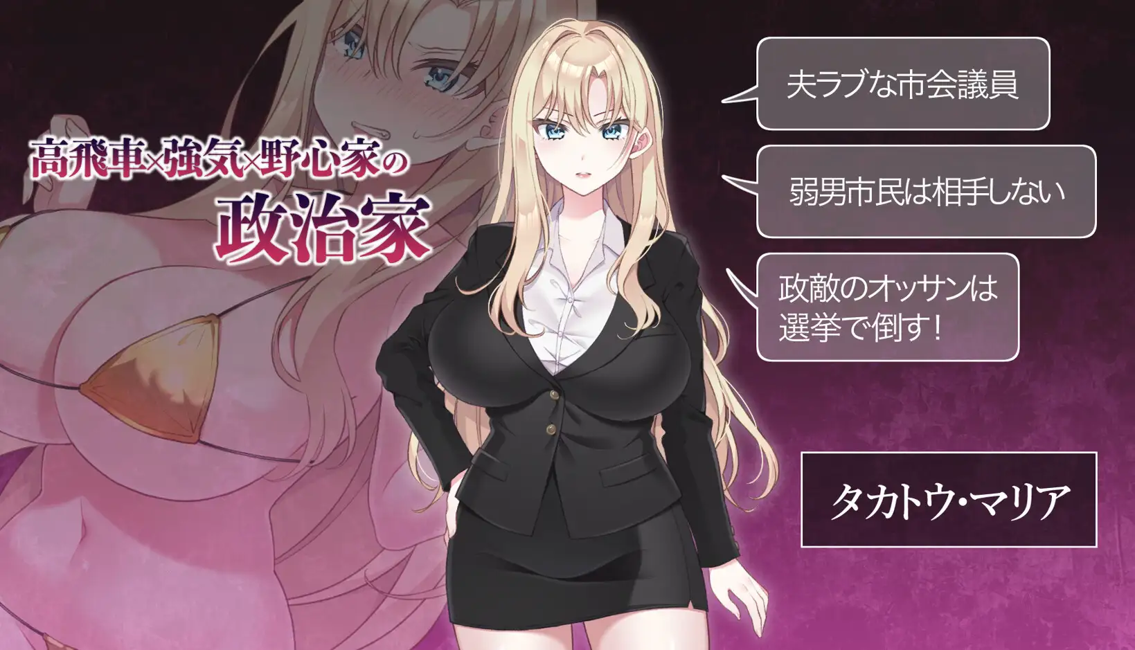 新作/SLG/人妻/NTR丨 NTR POLITICS JP 〜爆乳政治家の選挙活動記録！政敵に負けるなんてアリエナイ〜正式版【20260224】 游戏截图 3