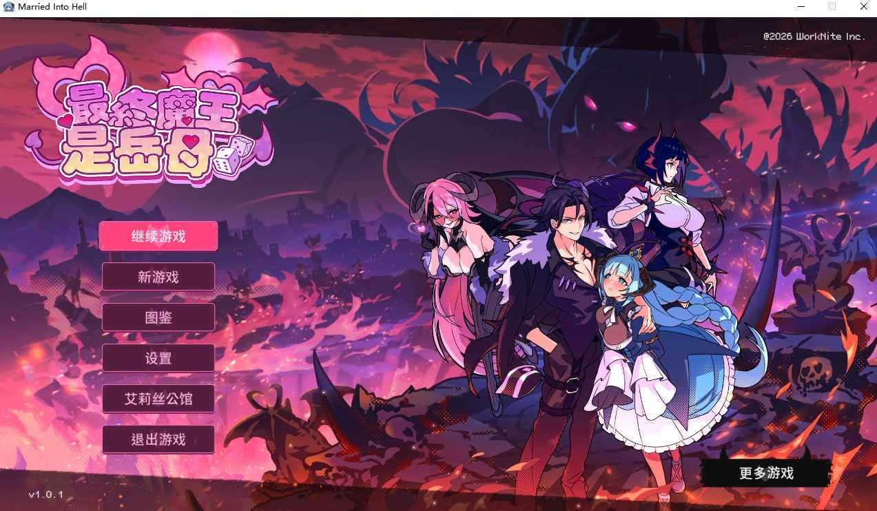 SLG/官中/步兵丨最终魔王是岳母/Married Into Hell Ver1.01 官方中文步兵版【20260224】 游戏截图 1