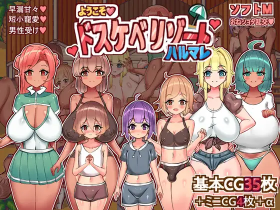 小马拉大车RPG/汉化/双端丨欢迎来到春色满园度假村 ようこそ、ドスケベリゾートハルマレへ！ 【20260223】 游戏截图 8