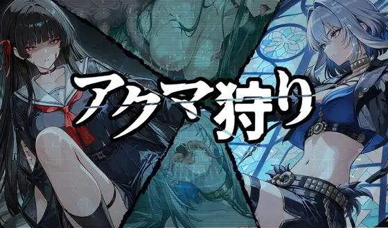 新作RPG/汉化/战斗H/恶堕丨恶魔狩猎 アクマ狩り 【20260305】 游戏截图 3
