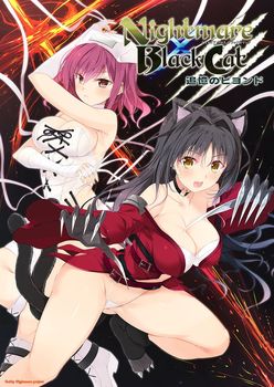 拔作ADV/汉化丨Nightmare×BlackCat～追忆的彼方 ～追憶のビヨンド～ +存档 【20260305】 游戏截图 6