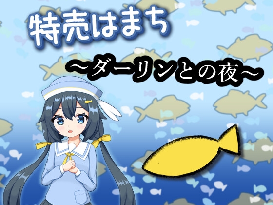 日式SLG/新作/双端丨特价鲹鱼～与亲爱的夜晚～ 特売はまち ～ダーリンとの夜～ 正式版  【20260304】 游戏截图 2