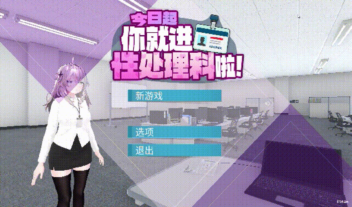 3D新作/动态/官中/无码丨今日起你就进性处理科啦！今日起你就進性處理科啦！官方中文步兵版【20260314】 游戏截图 3