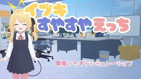 SLG/AI汉化/双端丨对睡梦中的伊吹做色色的事 イブキすやすやえっち v26.2.22【20260314】 游戏截图 2