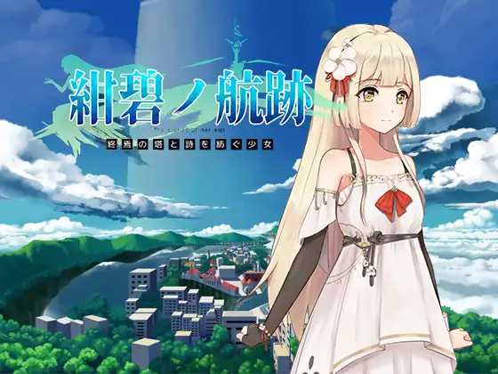 RPG/官中/更新丨蔚蓝航迹：终焉之塔与编织诗篇的少女 Ver0.06 官方中文版【20260322】 游戏截图 2