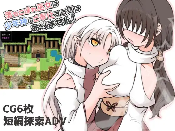 RPG/汉化/小马拉大车丨废柴巫女才不想侍奉少年神呢！落ちこぼれ巫女は少年神にご奉仕する気はありません！全CG存档【20260322】 游戏截图 2
