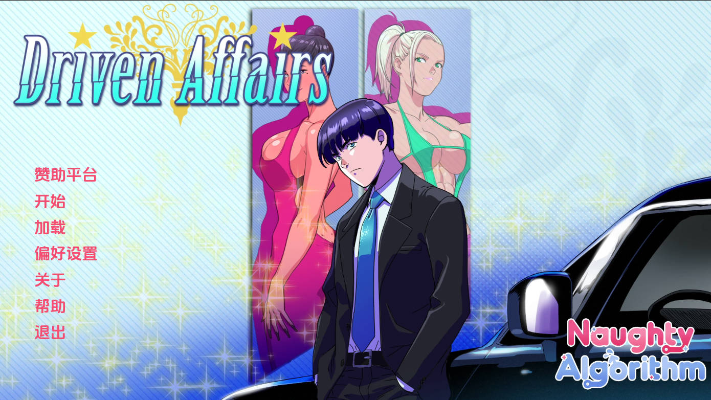 欲望代驾：纽约富婆风流史（Driven Affairs）v0.9 精翻汉化 游戏截图 2