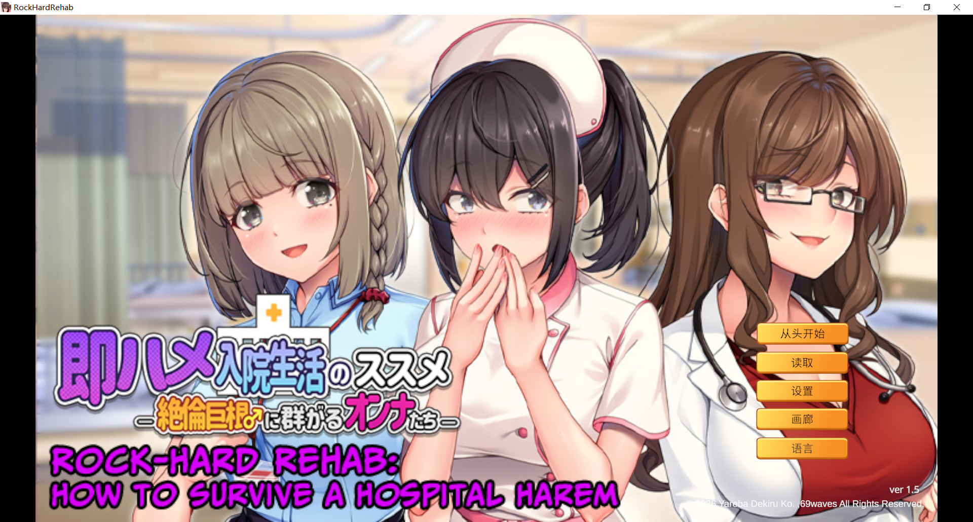 新作ADV/官中/后宫丨随住即插的住院生活―围绕着精力旺盛的巨根♂的女子们― 即ハメ入院生活のススメ-絶倫巨根♂に群がるオンナたち- v1.5 【20260407】 游戏截图 3