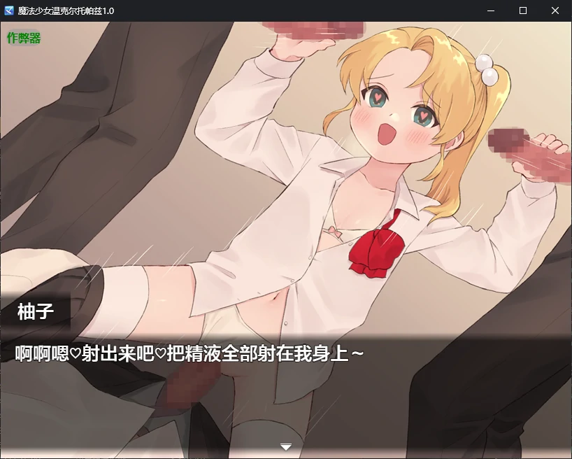 新作RPG/汉化/催眠/双端丨魔法少女温克尔托帕兹 魔法少女ウィンクルトパーズ 内嵌汉化版+作弊【20260407】 游戏截图 1