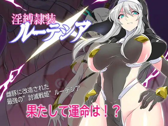 日系RPG/AI汉化/双端丨淫缚隶装露特西亚 淫縛隷装ルーテシア v2.20【20260406】 游戏截图 2