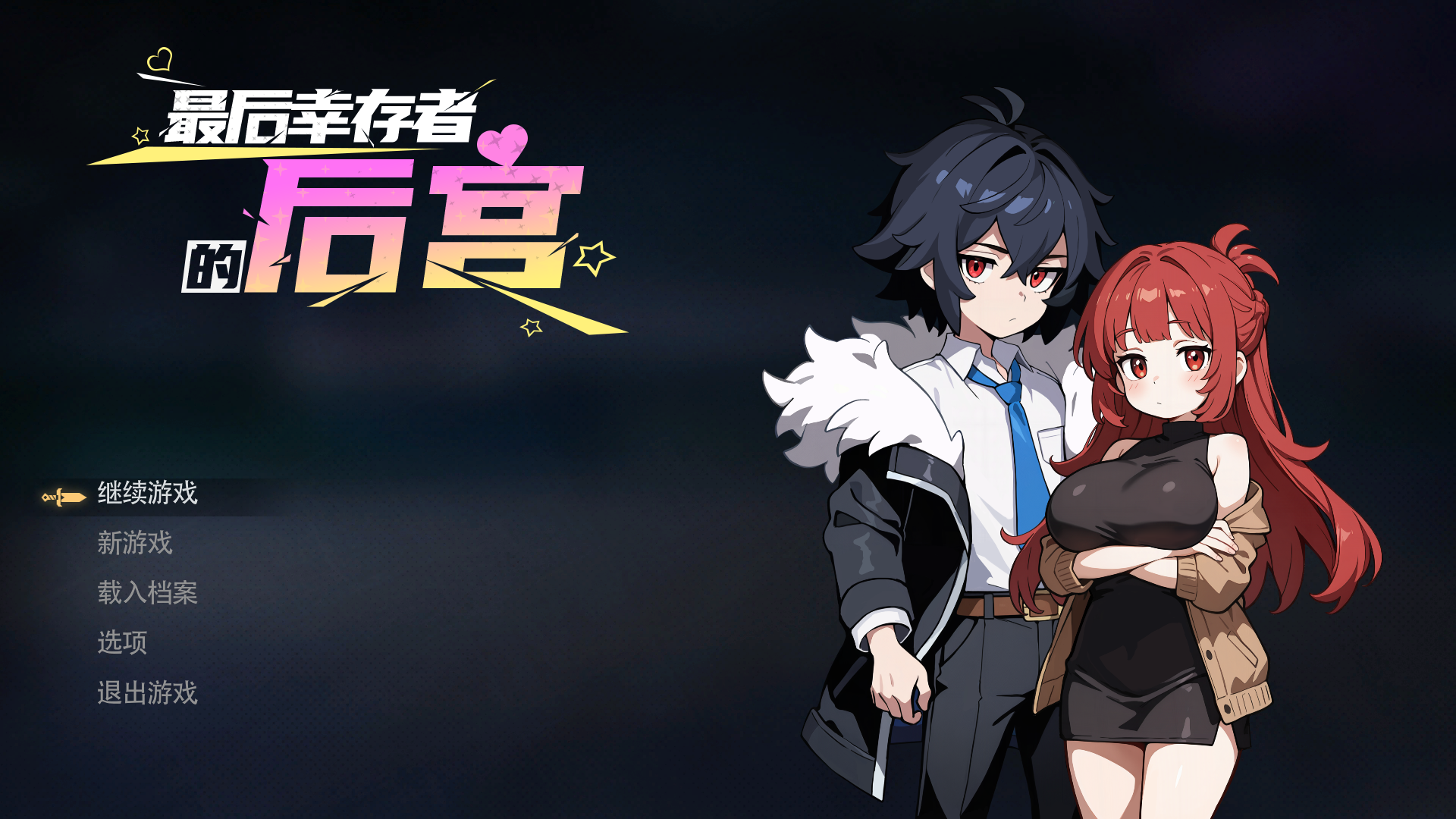 后宫SLG/官中/动态丨最后幸存者的后宫 The Last Survivors Harem Steam官中步兵版【20260415】 游戏截图 3