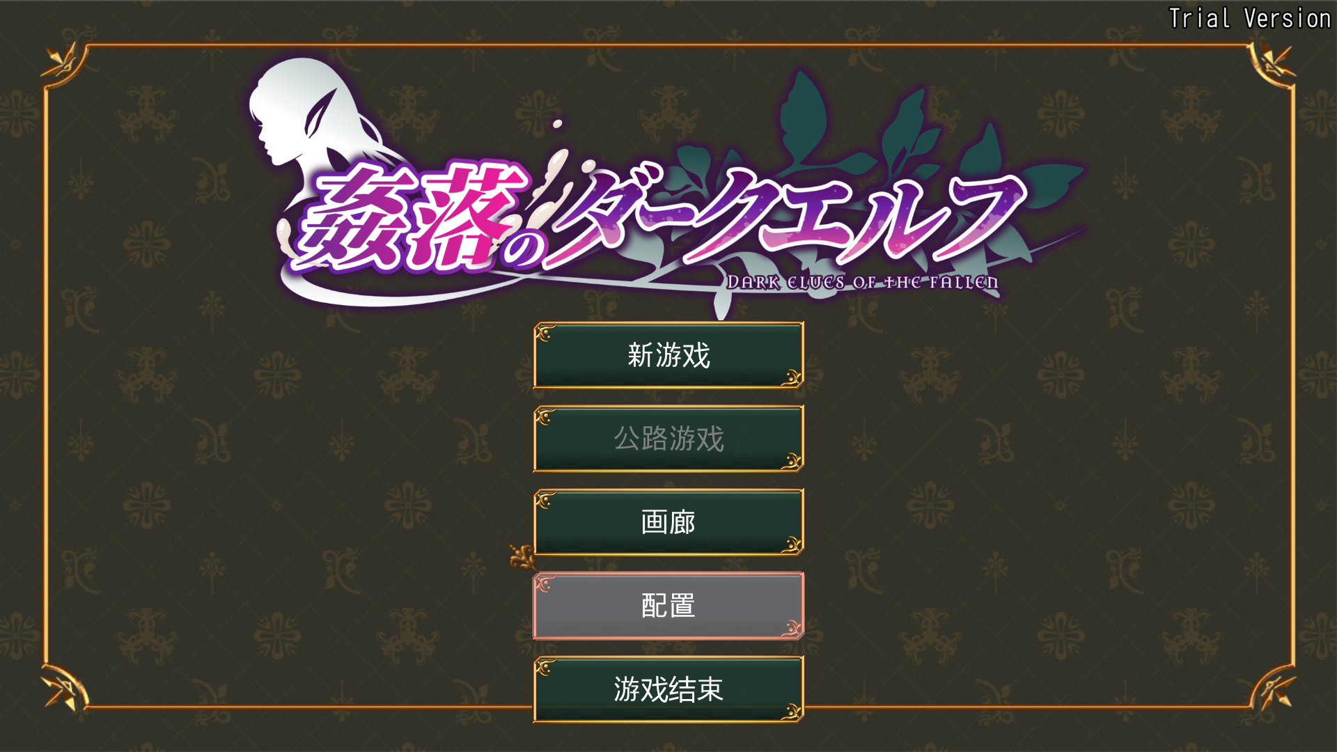 新作RPG/官中/恶堕丨奸落的黑暗精灵 姦落のダークエルフ 官方中文体验版【20260415】 游戏截图 4